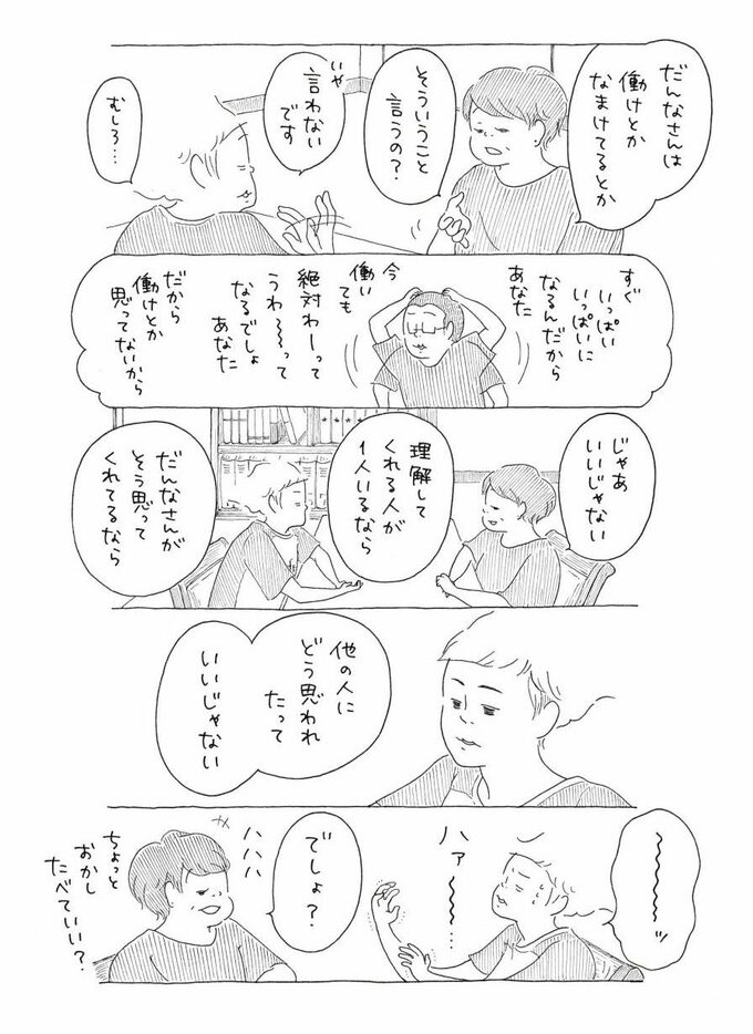 だんなさんは働けとかなまけてるとか言わない