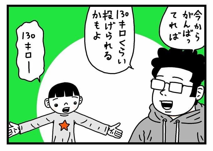 130キロを下に見るうーちゃん