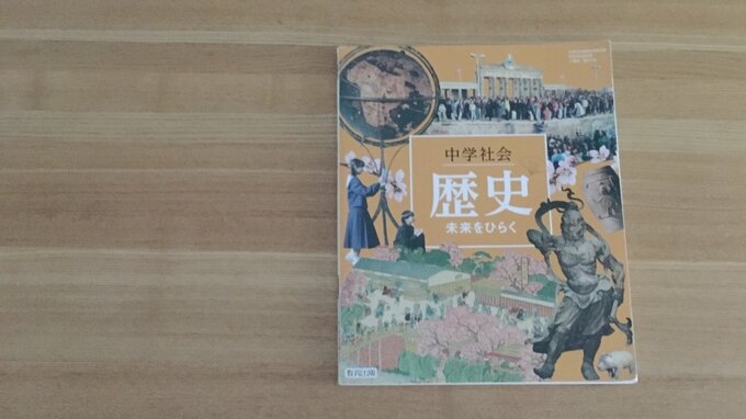 歴史の教科書