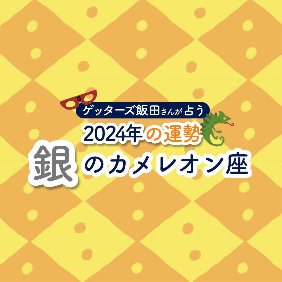 ゲッターズ飯田さんが占う 2024年の運勢＞銀のカメレオン座