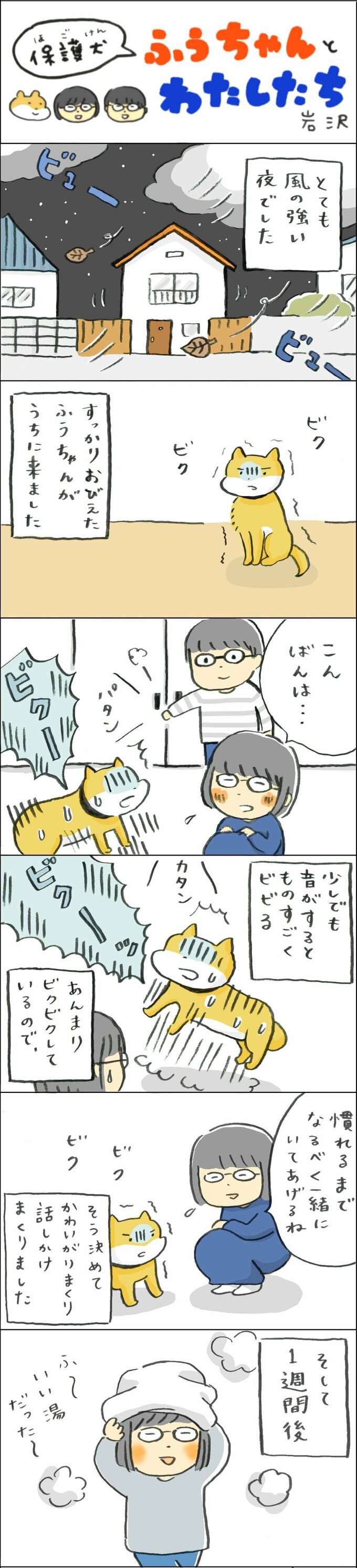 【保護犬マンガ】わが家でおびえるふうちゃんに、つきっきりで過ごした結果…