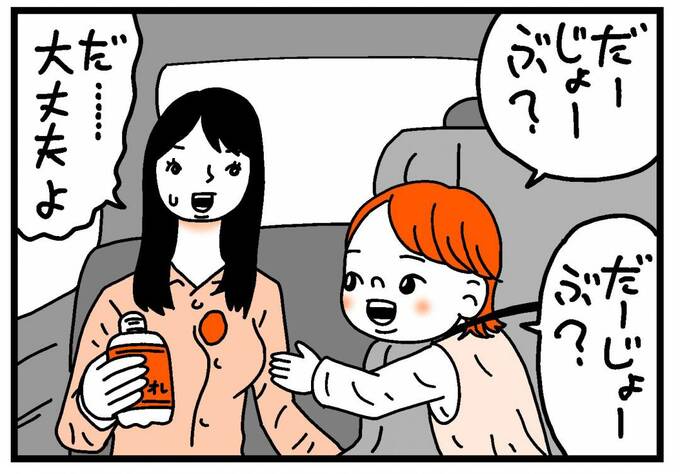 母親に「だーじょーぶ？」