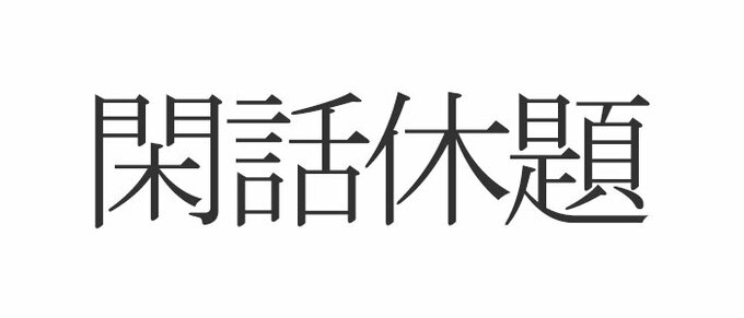 閑話休題
