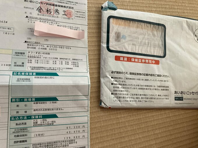 地震保険の証書