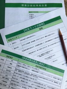 健診結果