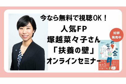 【無料動画】扶養の壁について知る。10月からの範囲拡大に注意、セミナーに参加しよう！