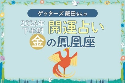 《ゲッターズ飯田さんが占う！2026年下半期の運勢》金の鳳凰座
