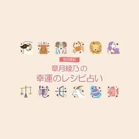 章月綾乃の幸運のレシピ占い＜2020年9／2～10／1＞