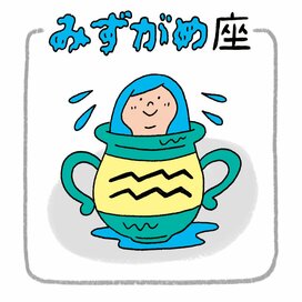 1／31～2／6のみずがめ座の運勢は？＜天城映の星占い＞