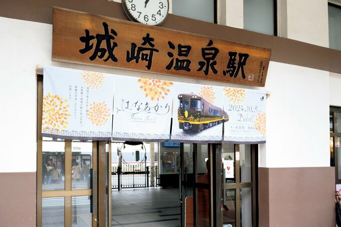 城崎温泉駅
