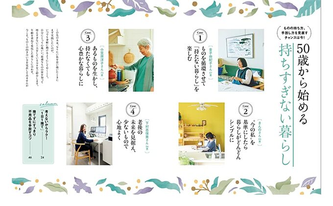 50歳から始める持ちすぎない暮らし