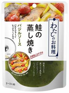 わたしのお料理 鮭の蒸し焼き バジルソース