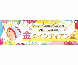 ＜ゲッターズ飯田さんが占う　2020年の運勢＞金のインディアン座