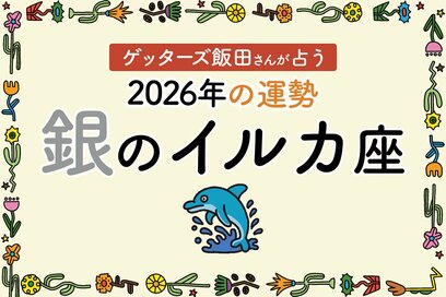 《ゲッターズ飯田さんが占う！2026年の運勢》銀のイルカ座