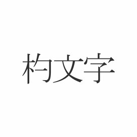 「杓文字」この漢字読めますか？料理にまつわる漢字クイズ