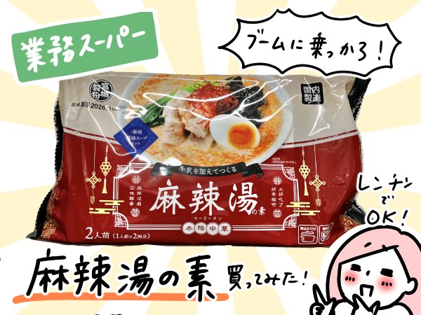 話題の麻辣湯をおうちで完全再現!