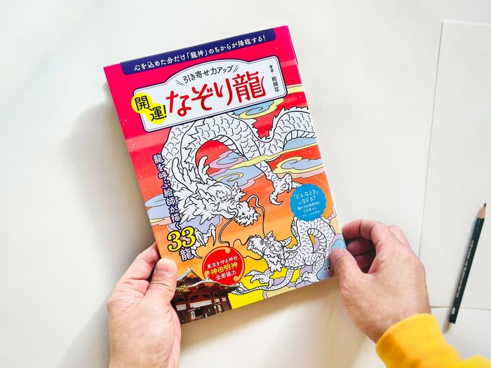 絵をなぞって「幸運を引き寄せる」。2024年の最強開運日にトライ