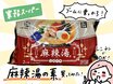 300円以下で麻辣湯（マーラータン）がつくれちゃう。流行りの味を楽しめる、業務スーパーのコスパ商品がすごい