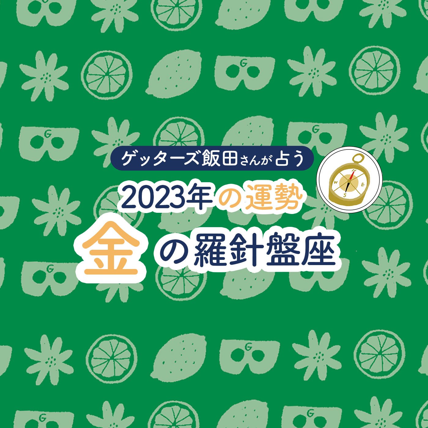 ＜ゲッターズ飯田さんが占う 2023年の運勢＞金の羅針盤座 Esseonline（エッセ オンライン）