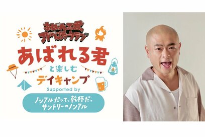 あばれる君がキャンプコミュニティを発足、9/28（土）に「デイキャンプ」イベントを開催