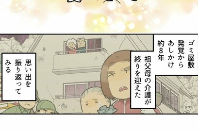 90代老夫婦の「ゴミ屋敷」はなぜ生まれたのか！？8年経って分かった闇深い理由