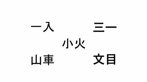 小1で習う漢字の組み合わせ…読めますか？2文字漢字クイズ