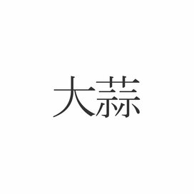 「大蒜」なんて読む？意外と知らない漢字クイズ