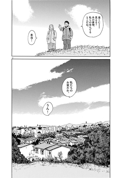 脳梗塞からのリハビリに、友人と散歩に出る主人公。遠くに「わ が家」=団地を見つけます。「それでもこうやって、生きていく。 狭くても古くても、居心地のいいわが家なんです」(齋藤さん)