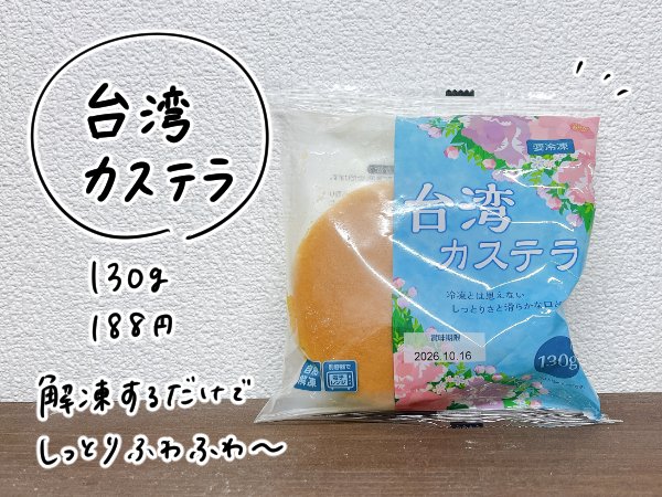「台湾カステラ 1個」188円