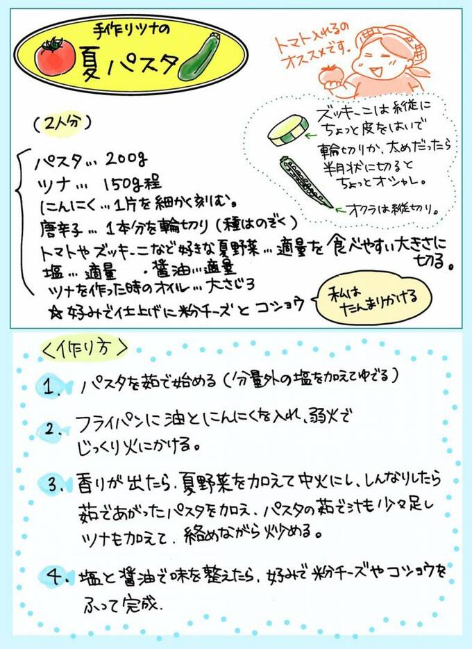 手作りツナの夏パスタつくり方