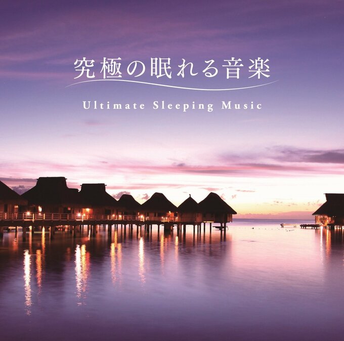 究極の眠れる音楽