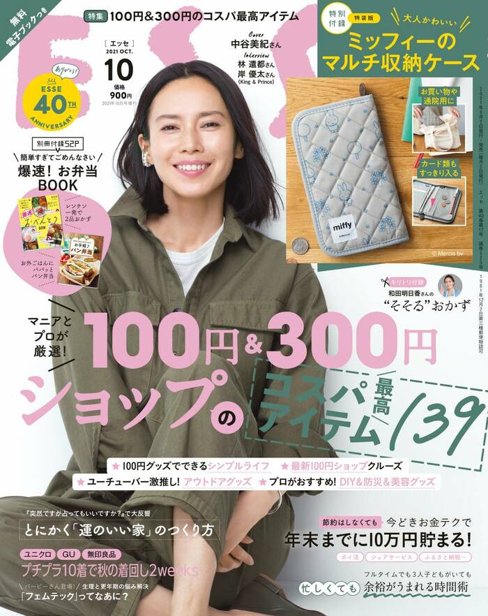 ESSE最新号のご案内―2021年10月号＜巻頭特集：コスパ最高グッズ139