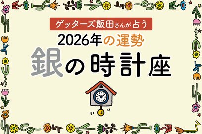 《ゲッターズ飯田さんが占う！2026年の運勢》銀の時計座