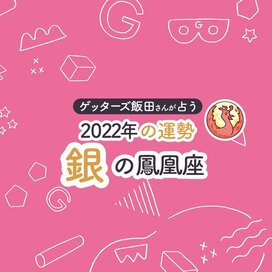 ＜ゲッターズ飯田さんが占う　2022年の運勢＞銀の鳳凰座
