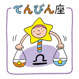 1／31～2／6のてんびん座の運勢は？＜天城映の星占い＞