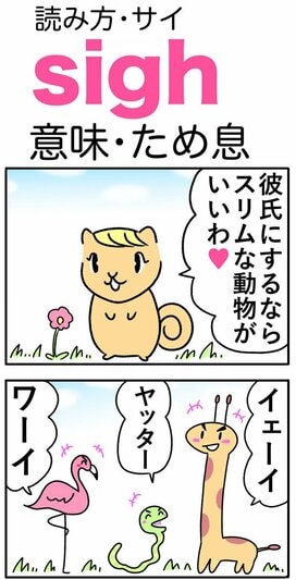 ゆきち先生の「ゴロ合わせ4コマ英単語記憶術」－第1回「sigh」－
