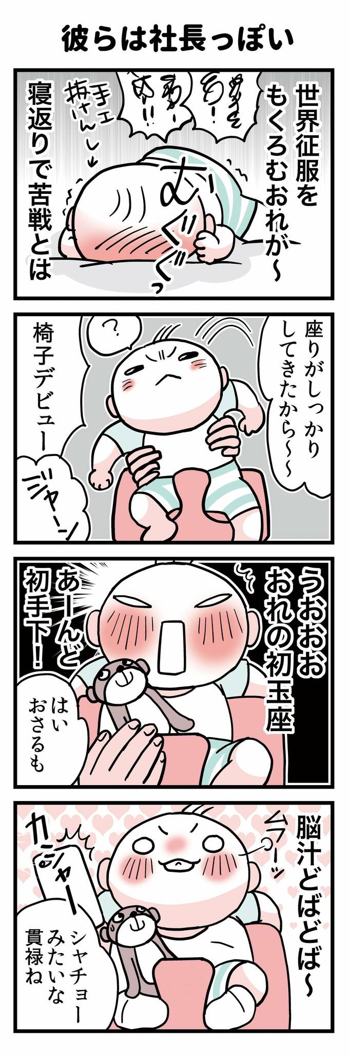 彼らは社長っぽい
