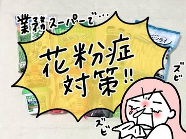 「業務スーパー」の食材で花粉症対策。冷凍食品、缶詰、チョコ…効きそうなものを買ってみた