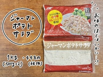業務スーパーのマニアが推す！1kg448円の「ジャーマンポテトサラダ」。アレンジレシピ2つも