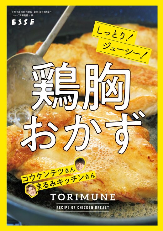 7月号別冊表紙「鶏胸おかず」