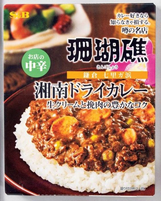 湘南ドライカレー