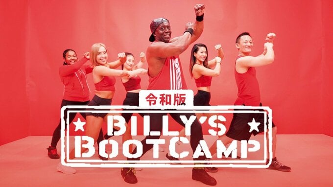 ビリーズブートキャンプ