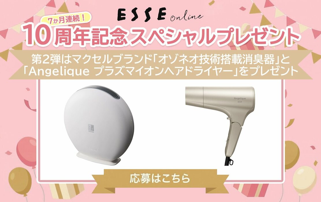 【10周年記念プレゼント】マクセルブランドのオゾネオ技術搭載消臭器やヘアドライヤーがESSEonline無料会員登録・SNSフォローで当たる！