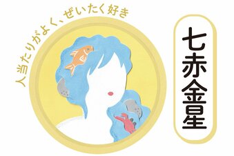 10／1～10／31の＜七赤金星＞タイプの運勢は？：シウマさんの九星気学占い | ESSEonline（エッセ オンライン）