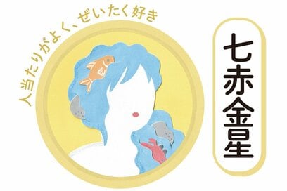 9／1～9／30の＜七赤金星＞タイプの運勢は？：シウマさんの九星気学占い