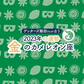 ＜ゲッターズ飯田さんが占う　2023年の運勢＞金のカメレオン座