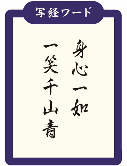 心身一如、一笑千山青など写経におすすめの禅語