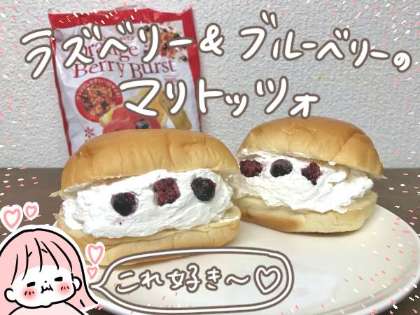 冷凍フルーツをトッピングしたマリトッツォ