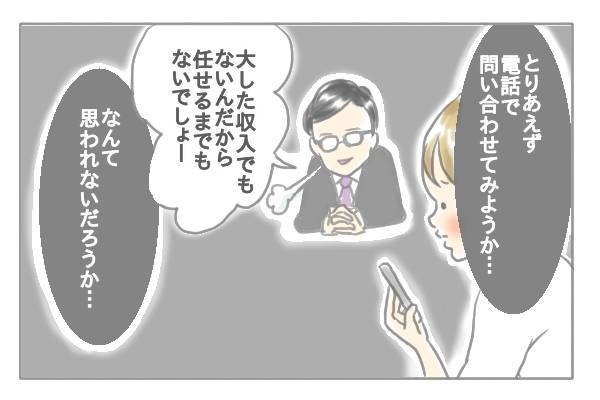 「とりあえず電話で問い合わせてみようか…」