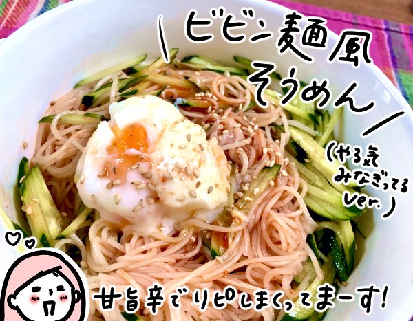 ビビン麺風そうめん